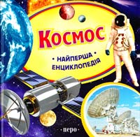 Гурічева Катерина Космос 978-966-462-608-5