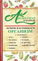 Васильева И. Ю. Аптека в огороде. Лечимся и очищаем организм с помощью лука, чеснока, свеклы, моркови, тыквы, хрена, редьки и других даров грядок. 978-966-942-316-0