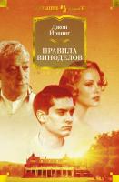 Ирвинг Джон Правила виноделов 978-5-389-16576-2
