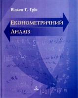 Грін В. Економетричний аналіз. Підручник 966-500-159-0