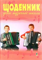 Домарецький Олег Георгійович, Островський Володимир Михайлович Щоденник учня музичної школи (баян) 2005000000546