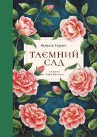 Бернет Френсіс Таємний сад 978-617-7537-33-4