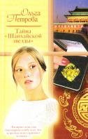 Петрова Ольга Тайна «Шанхайской звезды» 978-5-17-041825-1