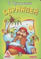Чуковский К. Бармалей 966-499-000-1