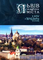 Николишин Юрій Львів. Симфонія міста 978 617-629-060-5