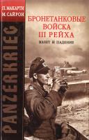 Сайрон Майк, Макарти Петер Panzerkrieg. Бронетанковые войска III Рейха. Взлет и падение 978-5-699-32132-2