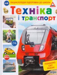 Кіктєв Сергій Техніка і транспорт 978-966-462-800-3