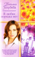 Голубева Татьяна В любви порядка нет 5-17-035103-8