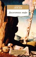 Лосев Алексей Диалектика мифа 978-5-389-07840-6