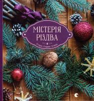 Савка Соломія Містерія різдва. 12 страв. 12 віршів. 12 коляд 978-617-679-272-7