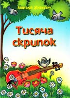Житкевич Анатолій Тисяча скрипок. Пісні для дітей та молоді 966-07-0121-7