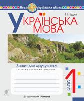Будна Тетяна Богданівна Українська мова. 1 клас. Зошит для друкування (до підр. Чумарної М.І.) НУШ 978-966-10-5668-7