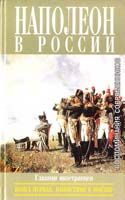 А.М.Васютинский, А.К.Дживелегов, С.П.Мельгунов Наполеон в России в воспоминаниях иностранцев: В 2 кн. Кн. 1. Нашествие в Москву 5-8159-0411-2