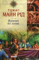 Рід Майн Томас Вершник без голови 978-966-03-4016-9