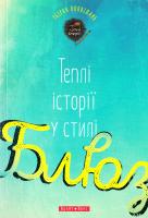 Теплі історії у стилі блюз 978-966-2665-84-0