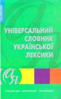 укл. Нечволод Л., Бездітко В., Паращич В. Універсальний словник української лексики. Синоніми, антоніми, омоніми 978-966-404-743-9