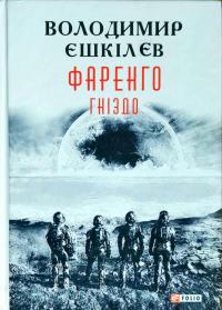 Єшкілєв Володимир Фаренго. Книга 2. Гніздо 978-966-03-8084-4