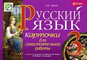 Шост Наталія Богданівна Русский язык. Карточки для самостоятельной работы : 3 класс (к уч. Рудякова А.Н. и др., Сильновой Э.С. и др.) 978-966-10-3863-8