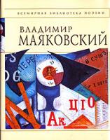 Владимир Маяковский Стихотворения и поэмы 978-5-699-16146-1, 5-699-16146-5