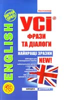 Зінов’єва Л. О., Омеляненко В.I. Усі фрази та діалоги. English 978-966-404-789-7