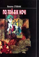 Стефак Василь По той бік ночі 978-966-665-576-2