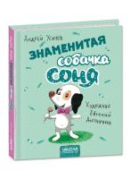 Усачов Андей Знаменитая собачка Соня 978-966-429-582-3