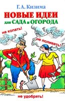 Кизима Галина Новые идеи для сада и огорода 978-5-17-068304-8, 978-5-226-02888-5