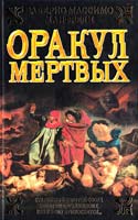 Манфреди Валерио Массимо Оракул мертвых: роман 978-5-17-047708-1