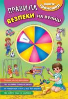 Смирнова К. В. Правила безпеки на вулиці 978-966-284-451-1