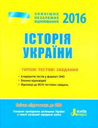 Власов B. Історія України : типові тестові завдання. ЗНО 2016 978-966-178-614-0