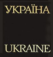 Тарасов Сергій Україна Ukraine 9789665431329