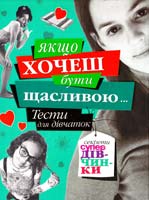 Єланська А. Якщо хочеш бути щасливою... Тести для дівчаток 966-605-782-4