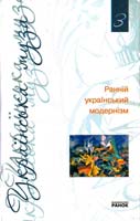 Демська-Будзуляк Л., упор. Ранній український модернізм. Антологія 978-966-672-515-1
