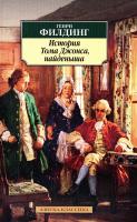 Филдинг Генри История Тома Джонса, найденыша 978-5-389-11799-0