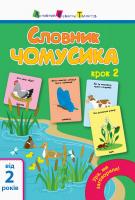 Мусієнко Наталія Ура, ми заговорили! Словник чомусика №2 978-617-09-5214-1