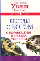 Нил Уолш, Брит Купер Беседы с Богом о здоровье, душе и будущем медицины 978-5-17-982985-0