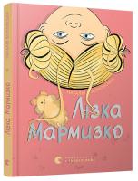 Ясіновська Наталія Лізка Мармизко 978-617-679-306-9