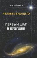 С. Н. Лазарев Человек будущего. Первый шаг в будущее 978-5-900694-13-9