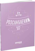 Мілн Лаура Як бути розслабленим 978-617-09-6251-5