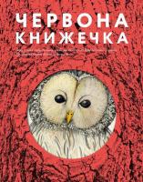Копилова Ганна Червона книжечка 978-966-500-351-9