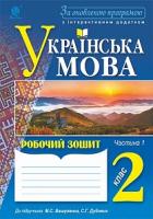 Вашків Лариса Петрівна, Онишків Зіновій Михайлович, Онишків Ольга Петрівна Українська мова : робочий зошит. 2 клас : в 2 ч. Ч.1. За оновленою програмою з інтерактивним додатком 978-966-10-4906-1