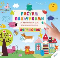 Цыбань Ирина Рисуем пальчиками. Лягушонок 978-617-690-073-3