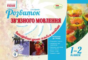 Цепова І.В. Розвиток зв’язного мовлення. Інтегровані уроки: альбом-посібник. 1-2 класи