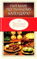 Авт.-сост. В. Н. Жукова Питание по лунному календарю 966-696-184-9