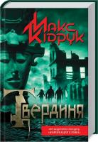 Кідрук Макс Твердиня 978-966-14-5686-9