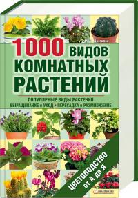 Цветкова М. 1000 видов комнатных растений 978-966-14-1294-0
