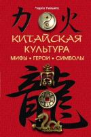 Уильямс Чарлз Китайская культура. Мифы. Герои. Символы 978-5-227-02455-8