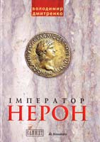 Дмитренко Володимир Імператор Нерон 978-966-663-304-3