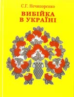 Нечипоренко Сергій Вибійка в Україні: Навчальний посібник 978-966-2260-20-5