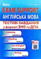 Євчук О. В., Доценко І. В. Exam Support. Англійська мова. Тестові завдання у форматі ЗНО та ДПА 978-617-7052-86-8